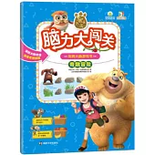 熊出沒腦力大闖關.玩轉大腦遊戲書：奇趣冒險