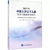 2013年中國5歲以下兒童營養與健康狀況報告