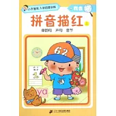 我會描：拼音描紅(上)