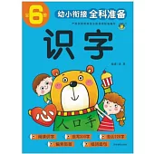 幼小銜接全科準備：識字