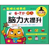 幼兒腦力大提升(6-7歲)