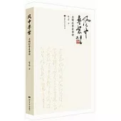 風中尋絮：力明行草自書詩