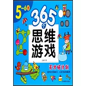 365個思維遊戲(5-6歲)