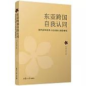 東亞跨國自我認同：當代在華日本人社會的人類學研究