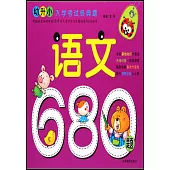 幼升小入學考試經典題：語文680題