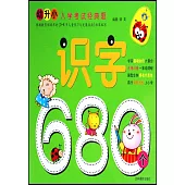 幼升小入學考試經典題：識字680個