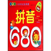 幼升小入學考試經典題：拼音680題