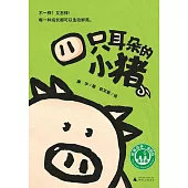 四隻耳朵的小豬