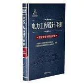 電力工程設計手冊(31)：職業安全與職業衛生