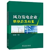 風力發電企業現場應急處置