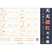 天天描紅天天練：漢隸曹全碑(基礎入門篇)
