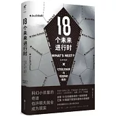 18個未來進行時