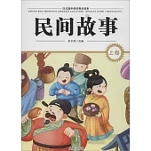民間故事(上卷)
