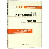 廣東社會保障制度改革40年