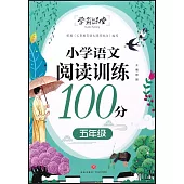小學語文閱讀訓練100分(五年級)