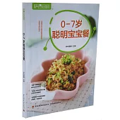 0-7歲聰明寶寶餐