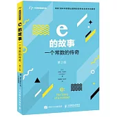 e的故事：一個常數的傳奇(第2版)