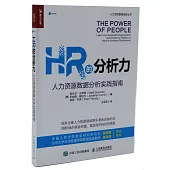 HR的分析力：人力資源數據分析實踐指南