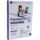 Premiere Pro CC 2018中文版基礎培訓教程