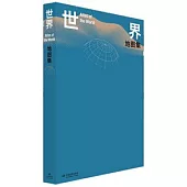 世界地圖集(漢、英)