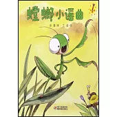螳螂小謠曲