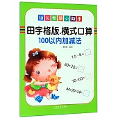 幼兒專項小助手：橫式口算100以內加減法(田字格版)