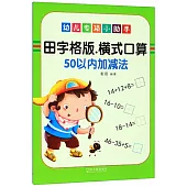 幼兒專項小助手：橫式口算50以內加減法(田字格版)