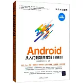 Android從入門到項目實踐(超值版)