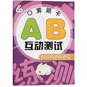 口算題卡AB互動測試：20以內進位退位