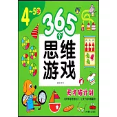 365個思維遊戲(4-5歲)