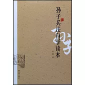孫子兵法自學讀本