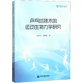 乒乓球技術的運動生物力學研究