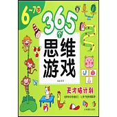 365個思維遊戲(6-7歲)