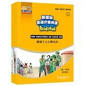 新國標英語分級閱讀：中學階段 高一年級第1輯(全5冊)