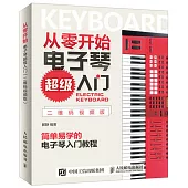 從零開始電子琴超級入門(二維碼視頻版)