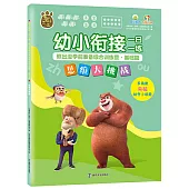 幼小銜接一日一練·熊出沒學前準備綜合訓練營·基礎篇：思維大挑戰