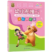 幼小銜接一日一練·熊出沒學前準備綜合訓練營·基礎篇：開心連連看
