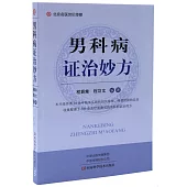 男科病證治妙方