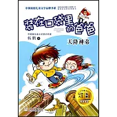 裝在口袋里的爸爸：天降神弟