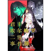 君主·埃爾梅羅二世事件簿6：case.阿特拉斯的契約