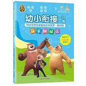 幼小銜接一日一練·熊出沒學前準備綜合訓練營·基礎篇：簡單加減法