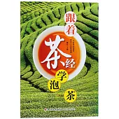 跟著茶經學泡茶