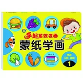拿起筆就會畫·蒙紙學畫.1：果蔬、玩具、食物