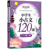 小學生小古文120課(六十課下冊)