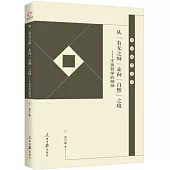 從「有無之辯」走向「自然」之境--王弼哲學的精神