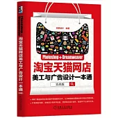 Photoshop+Dreamweaver淘寶天貓網店美工與廣告設計一本通(實戰版)