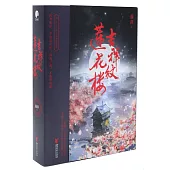 吉祥紋蓮花樓(全3冊)