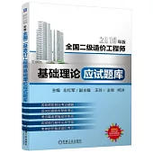 2019年版全國二級造價工程師基礎理論應試題庫