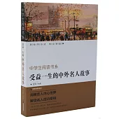 中學生閱讀書系：受益一生的中外名人故事