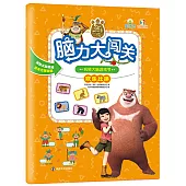 熊出沒腦力大闖關.玩轉大腦遊戲書：歡樂比拼